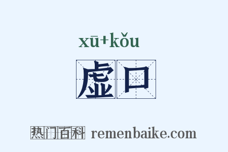 虚口是什么意思的图片